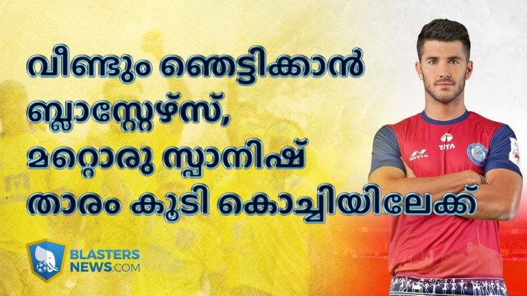 വീണ്ടും ആരാധകരെ ഞെട്ടിക്കാൻ ബ്ലാസ്റ്റേഴ്സ്, മറ്റൊരു സ്പാനിഷ് താരം കൊച്ചിയിൽ