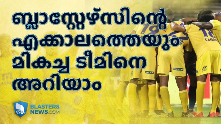 കേരള ബ്ലാസ്റ്റേഴ്സിന്റെ എക്കാലത്തെയും മികച്ച ടീം അറിയാം