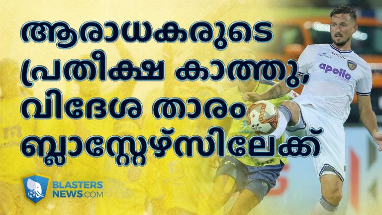 കേരള ബ്ലാസ്റ്റേഴ്സ് ആരാധകരുടെ പ്രതീക്ഷ കാത്തു, വിദേശ താരം കൊച്ചിയിലേക്ക്