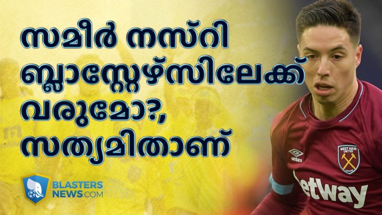 കേരള ബ്ലാസ്റ്റേഴ്സിലേക്ക് സമീർ നസ്രിയോ ? സത്യമിതാണ്