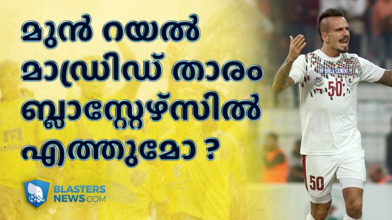 കേരള ബ്ലാസ്റ്റേഴ്സിൽ മുൻ റയൽ മാഡ്രിഡ് താരം എത്തുമോ ?