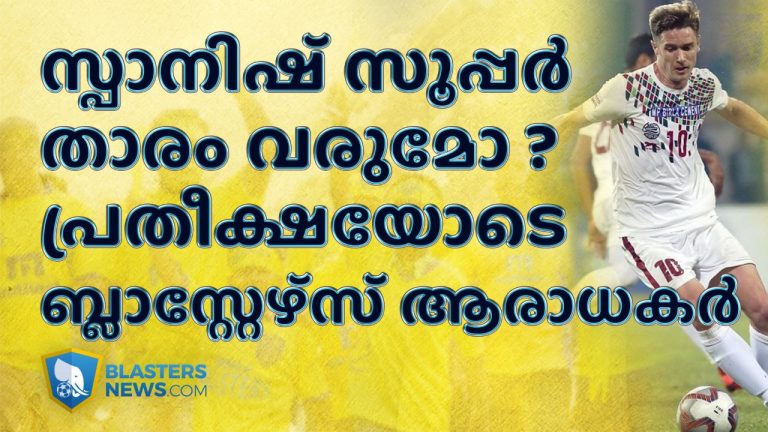 സ്പാനിഷ് സൂപ്പർ താരം വരുമോ ? പ്രതീക്ഷയോടെ കേരള ബ്ലാസ്റ്റേഴ്‌സ് ആരാധകർ