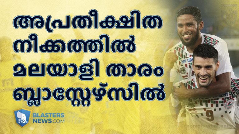 അപ്രതീക്ഷിത നീക്കത്തിൽ മലയാളി താരം കേരള ബ്ലാസ്റ്റേഴ്സിൽ