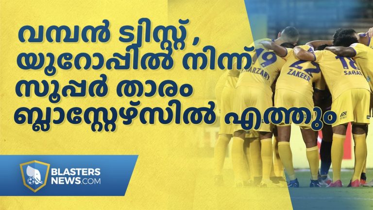 വമ്പൻ ട്വിസ്റ്റ് , യൂറോപ്പിൽ നിന്ന് സൂപ്പർ താരം കേരള ബ്ലാസ്റ്റേഴ്സിൽ എത്തും