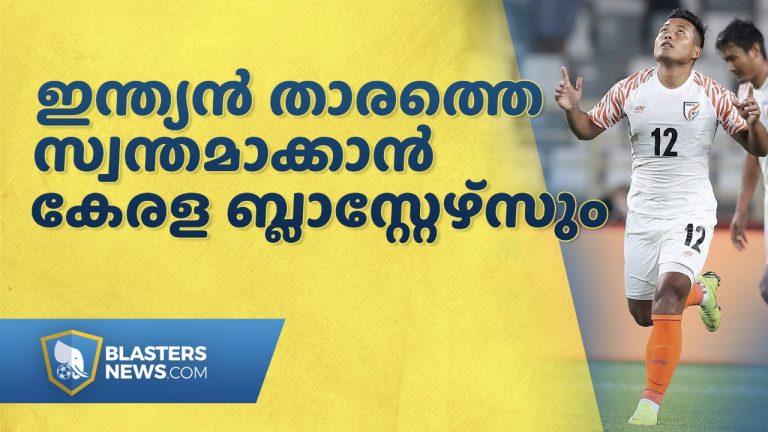 ഇന്ത്യൻ താരത്തെ സ്വന്തമാക്കാൻ കേരള ബ്ലാസ്റ്റേഴ്സും