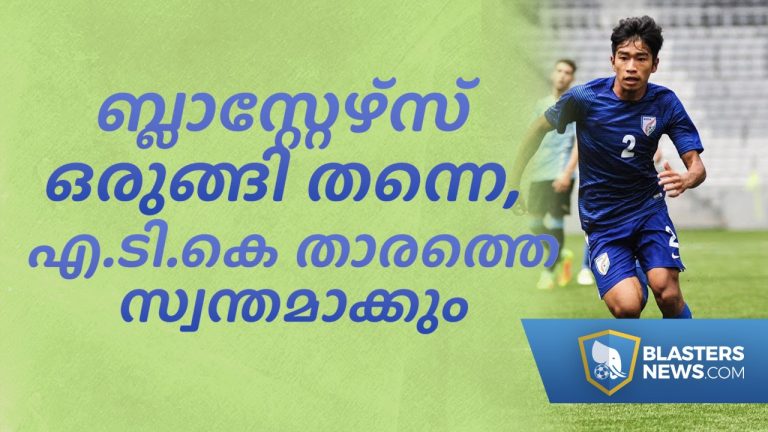 കേരള ബ്ലാസ്റ്റേഴ്‌സ് ഒരുങ്ങി തന്നെ, എ.ടി.കെ താരത്തെ സ്വന്തമാക്കും