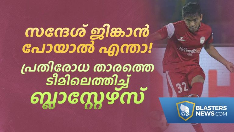 സന്ദേശ് ജിങ്കാൻ പോയാൽ എന്താ ! പ്രതിരോധ താരത്തെ ടീമിലെത്തിച്ച് ബ്ലാസ്റ്റേഴ്‌സ്