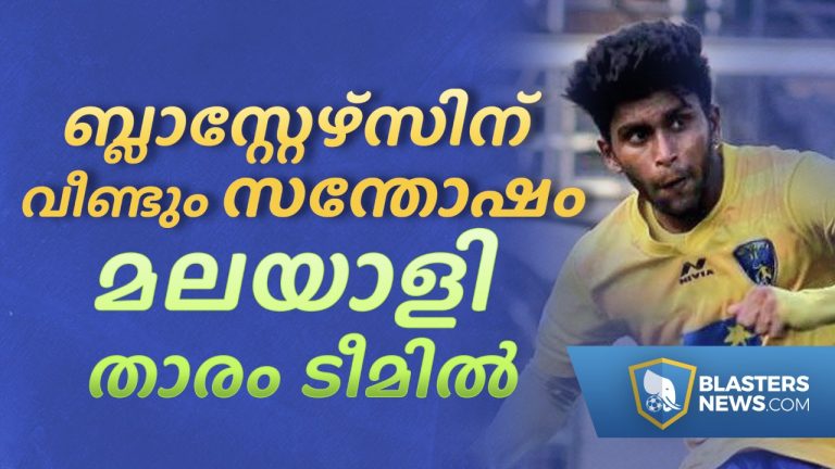 ബ്ലാസ്റ്റേഴ്സിന് വീണ്ടും സന്തോഷം, മലയാളി താരം ടീമിൽ