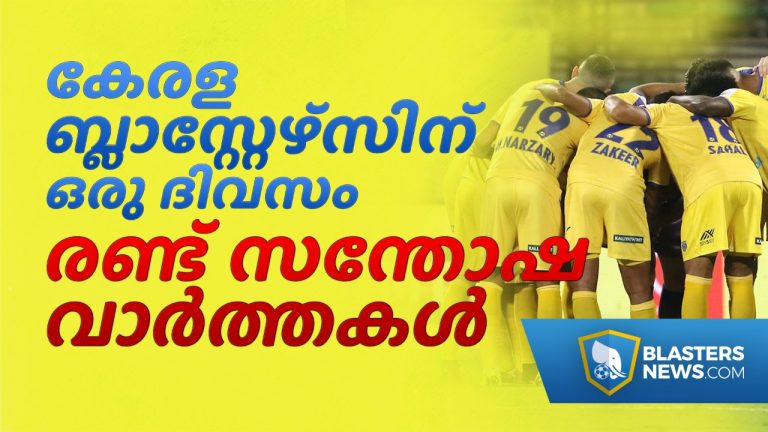 കേരള ബ്ലാസ്റ്റേഴ്സിന് ഒരു ദിവസം രണ്ട് സന്തോഷ വാർത്തകൾ