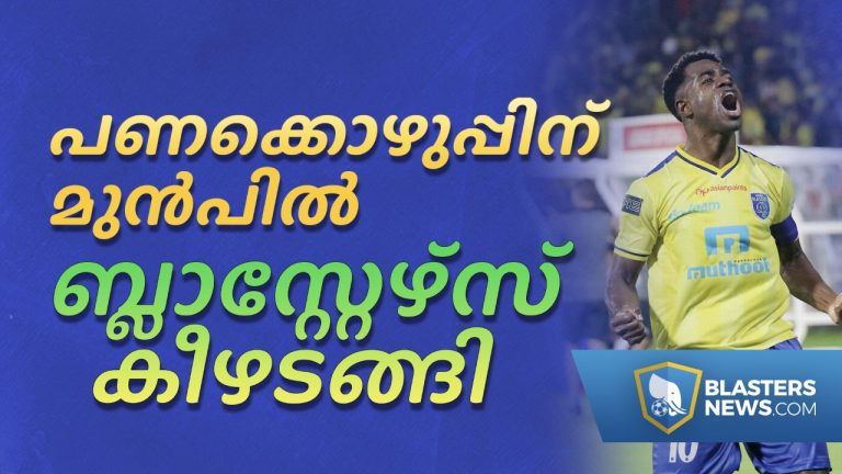 പണക്കൊഴുപ്പിന് മുൻപിൽ കേരള ബ്ലാസ്റ്റേഴ്‌സ് കീഴടങ്ങി